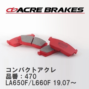 【ACRE】 ストリートブレーキパッド コンパクトアクレ 品番：470 スバル シフォン LA650F/L660F(4WD) 19.07～