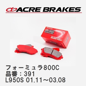 【ACRE】 サーキットブレーキパッド フォーミュラ800C 品番：391 ダイハツ マックス L950S(TURBO) 01.11～03.08