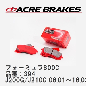 【ACRE】 サーキットブレーキパッド フォーミュラ800C 品番：394 ダイハツ ビーゴ J200G(2WD)/J210G(4WD) 06.01～16.03