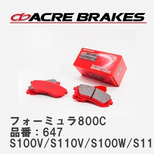 【ACRE】 サーキットブレーキパッド フォーミュラ800C 品番：647 ハイゼット/ハイゼットカーゴ S100V/S110V(4WD)/S100W/S110W(4WD)