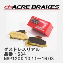 【ACRE】 ストリートブレーキパッド ダストレスリアル 品番：634 スバル トレジア NSP120X 10.11～16.03_画像1