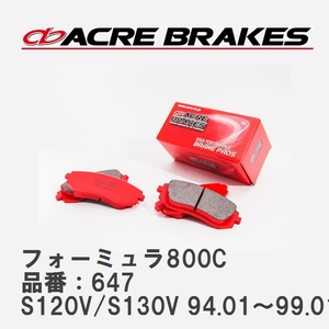 【ACRE】 サーキットブレーキパッド フォーミュラ800C 品番：647 ダイハツ ハイゼット/ハイゼットカーゴ S120V/S130V(4WD) 94.01～99.01
