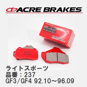 【ACRE】 ストリートブレーキパッド ライトスポーツ 品番：237 スバル インプレッサスポーツワゴン GF3/GF4 92.10～96.09