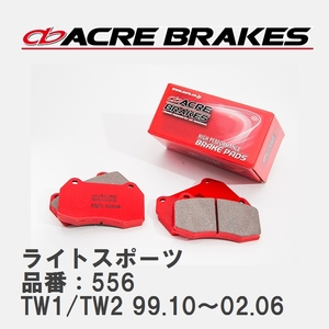 【ACRE】 ストリートブレーキパッド ライトスポーツ 品番：556 スバル ディアスワゴン TW1/TW2(4WD) 99.10～02.06
