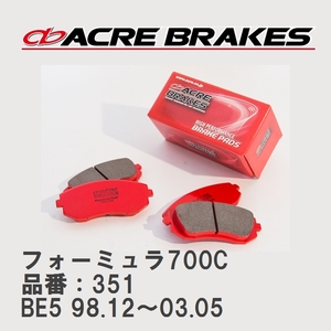 【ACRE】 サーキットブレーキパッド フォーミュラ700C 品番：351 スバル レガシィセダン/B4 BE5(RS,RSK,BLITZEN) Fr.4POT車 98.12～03.05