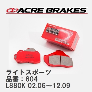【ACRE】 ストリートブレーキパッド ライトスポーツ 品番：604 ダイハツ コペン L880K 02.06～12.09