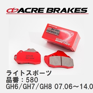 【ACRE】 ストリートブレーキパッド ライトスポーツ 品番：580 スバル インプレッサ GH6/GH7/GH8(S-GT) 07.06～14.08