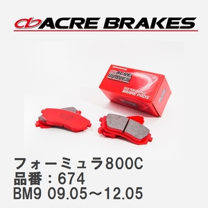 【ACRE】 サーキットブレーキパッド フォーミュラ800C 品番：674 スバル レガシィセダン/B4 BM9 TURBO(2.5GT/2.5tS) 09.05～12.05