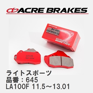 【ACRE】 ストリートブレーキパッド ライトスポーツ 品番：645 スバル ステラ LA100F カスタムRS 11.5～13.01
