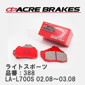 【ACRE】 ストリートブレーキパッド ライトスポーツ 品番：388 ダイハツ ミラジーノ LA(ABA)-L700S(TURBO) 02.08～03.08