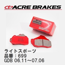 【ACRE】 ストリートブレーキパッド ライトスポーツ 品番：699 スバル インプレッサ GDB(STi SPEC-C TYPE RA-R) 06.11～07.06_画像1