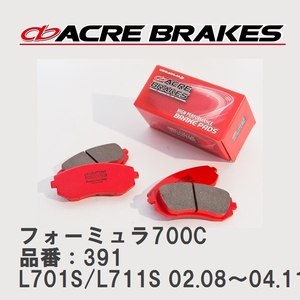 【ACRE】 サーキットブレーキパッド フォーミュラ700C 品番：391 ダイハツ ミラジーノ L701S/L711S(4WD) 02.08～04.11