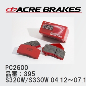 【ACRE】 レーシングブレーキパッド PC2600 品番：395 ダイハツ ハイゼットデッキバン S320W/S330W 04.12～07.12