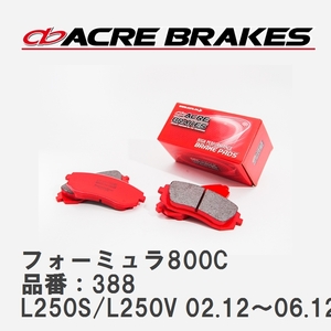 【ACRE】 サーキットブレーキパッド フォーミュラ800C 品番：388 ダイハツ ミラ L250S/L250V(2WD TURBO ,NA) 02.12～06.12