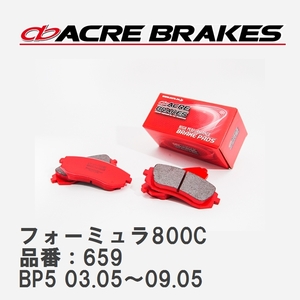 【ACRE】 サーキットブレーキパッド フォーミュラ800C 品番：659 スバル レガシィツーリングワゴン BP5 TURBO 03.05～09.05