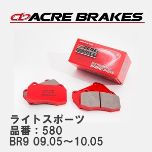 【ACRE】 ストリートブレーキパッド ライトスポーツ 品番：580 スバル レガシィツーリングワゴン BR9 NA(2.5i S-Package A型) 09.05～10.05