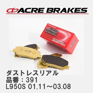 【ACRE】 ストリートブレーキパッド ダストレスリアル 品番：391 ダイハツ マックス L950S(TURBO) 01.11～03.08