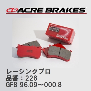 【ACRE】 レーシングブレーキパッド レーシングプロ 品番：226 スバル インプレッサスポーツワゴン GF8(HX-20S) 96.09～000.8