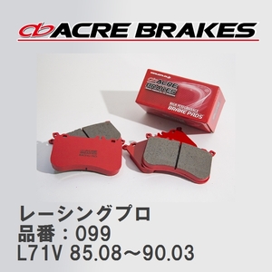 【ACRE】 レーシングブレーキパッド レーシングプロ 品番：099 ダイハツ ミラ L71V(4WD) 85.08～90.03