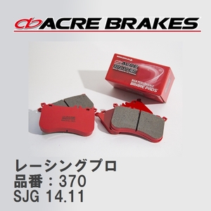 【ACRE】 レーシングブレーキパッド レーシングプロ 品番：370 スバル フォレスター SJG(tS) 14.11