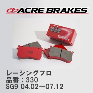 【ACRE】 レーシングブレーキパッド レーシングプロ 品番：330 スバル フォレスター SG9(STi) 04.02～07.12