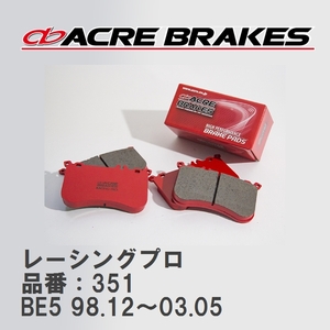 【ACRE】 レーシングブレーキパッド レーシングプロ 品番：351 スバル レガシィセダン/B4 BE5(RS,RSK,BLITZEN) Fr.4POT車 98.12～03.05