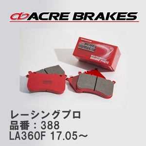 【ACRE】 レーシングブレーキパッド レーシングプロ 品番：388 スバル プレオプラス LA360F(4WD) 17.05～