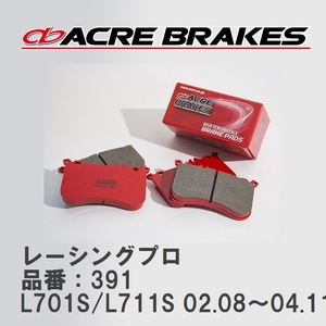 【ACRE】 レーシングブレーキパッド レーシングプロ 品番：391 ダイハツ ミラジーノ L701S/L711S(4WD) 02.08～04.11