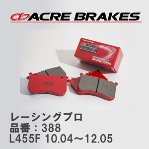 【ACRE】 レーシングブレーキパッド レーシングプロ 品番：388 スバル ルクラ/ルクラカスタム L455F(NA) 10.04～12.05