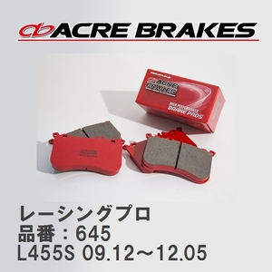 【ACRE】 レーシングブレーキパッド レーシングプロ 品番：645 ダイハツ タントエグゼ/タントエグゼ L455S(TURBO) 09.12～12.05