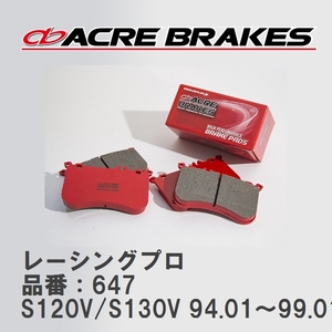【ACRE】 レーシングブレーキパッド レーシングプロ 品番：647 ダイハツ アトレー S120V/S130V(4WD) 94.01～99.01