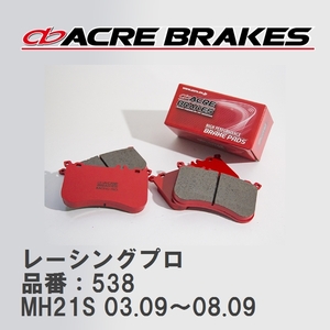 【ACRE】 レーシングブレーキパッド レーシングプロ 品番：538 スズキ ワゴンＲ MH21S(型式指定 12358) 03.09～08.09