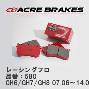 【ACRE】 レーシングブレーキパッド レーシングプロ 品番：580 スバル インプレッサ GH6/GH7/GH8(S-GT) 07.06～14.08