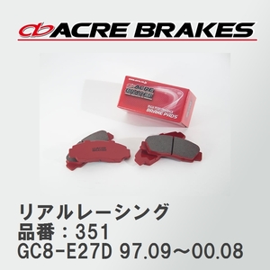 【ACRE】 レーシングブレーキパッド リアルレーシング 品番：351 スバル インプレッサ クーペ GC8-E27D Type R 97.09～00.08