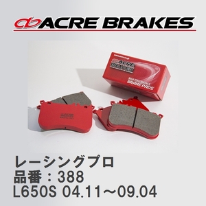 【ACRE】 レーシングブレーキパッド レーシングプロ 品番：388 ダイハツ ミラジーノ L650S(Ｌ) 04.11～09.04