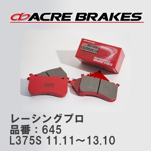 【ACRE】 レーシングブレーキパッド レーシングプロ 品番：645 ダイハツ タント/タントカスタム L375S(NA) 11.11～13.10