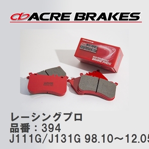 【ACRE】 レーシングブレーキパッド レーシングプロ 品番：394 ダイハツ テリオス/テリオス J111G(4WD)/J131G 98.10～12.05