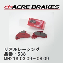 【ACRE】 レーシングブレーキパッド リアルレーシング 品番：538 スズキ ワゴンＲ MH21S(型式指定 12358) 03.09～08.09_画像1