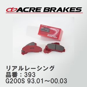 【ACRE】 レーシングブレーキパッド リアルレーシング 品番：393 ダイハツ シャレード G200S 93.01～00.03