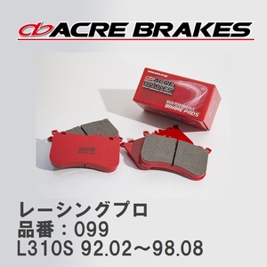 【ACRE】 レーシングブレーキパッド レーシングプロ 品番：099 ダイハツ オプティ L310S(4WD) 92.02～98.08