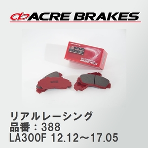 【ACRE】 レーシングブレーキパッド リアルレーシング 品番：388 スバル プレオプラス LA300F 12.12～17.05