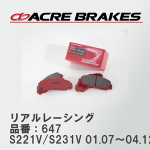 【ACRE】 レーシングブレーキパッド リアルレーシング 品番：647 ダイハツ ハイゼットグランカーゴ S221V/S231V(ABS無) 01.07～04.12