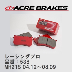 【ACRE】 レーシングブレーキパッド レーシングプロ 品番：538 スズキ ワゴンＲ MH21S(型式指定 12358) 04.12～08.09