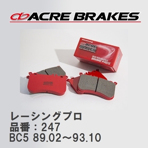 【ACRE】 レーシングブレーキパッド レーシングプロ 品番：247 スバル レガシィセダン/B4 BC5 89.02～93.10