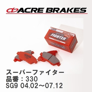 【ACRE】 ストリートブレーキパッド スーパーファイター 品番：330 スバル フォレスター SG9(STi) 04.02～07.12