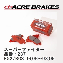 【ACRE】 ストリートブレーキパッド スーパーファイター 品番：237 スバル レガシィツーリングワゴン BG2/BG3 96.06～98.06_画像1