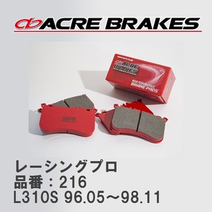 【ACRE】 レーシングブレーキパッド レーシングプロ 品番：216 ダイハツ オプティ L310S(4WD) 96.05～98.11