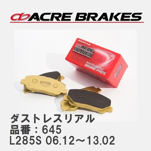 【ACRE】 ストリートブレーキパッド ダストレスリアル 品番：645 ダイハツ ミラ L285S(4WDフロントベンチディスク車) 06.12～13.02