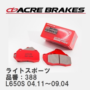【ACRE】 ストリートブレーキパッド ライトスポーツ 品番：388 ダイハツ ミラジーノ L650S(Ｌ) 04.11～09.04