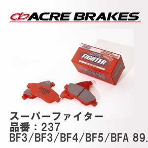 【ACRE】 ストリートブレーキパッド スーパーファイター 品番：237 スバル レガシィツーリングワゴン BF3/BF3/BF4/BF5/BFA 89.02～96.06